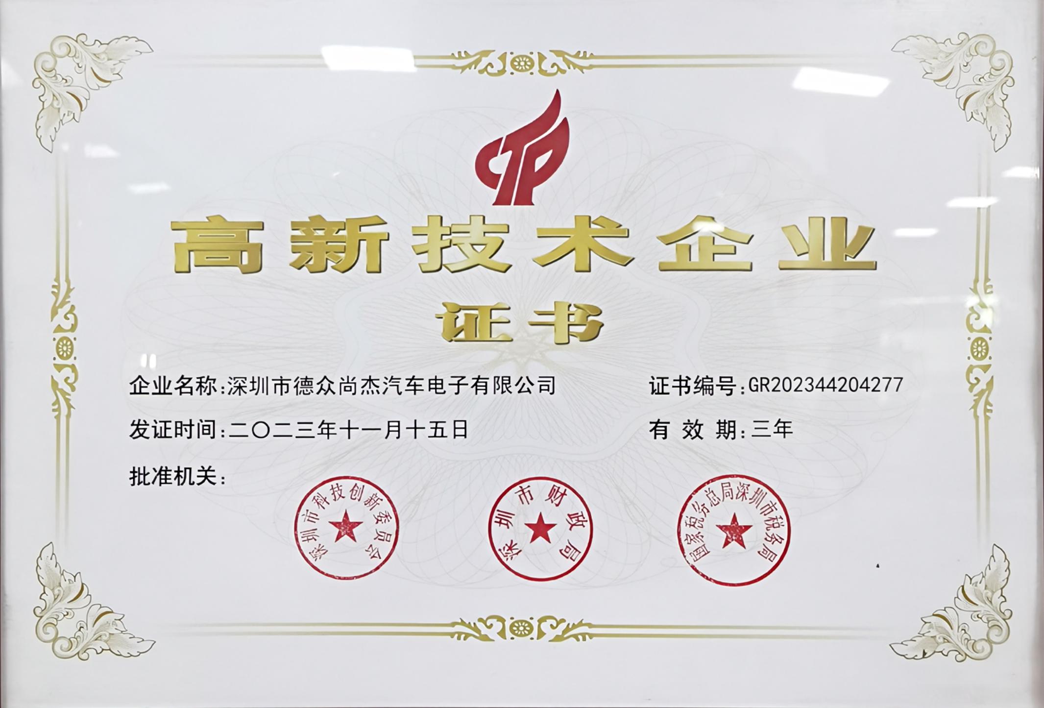 国家高新技术企业认证证书